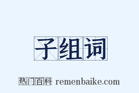 子组词是什么意思的图片